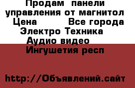 Продам, панели управления от магнитол › Цена ­ 500 - Все города Электро-Техника » Аудио-видео   . Ингушетия респ.